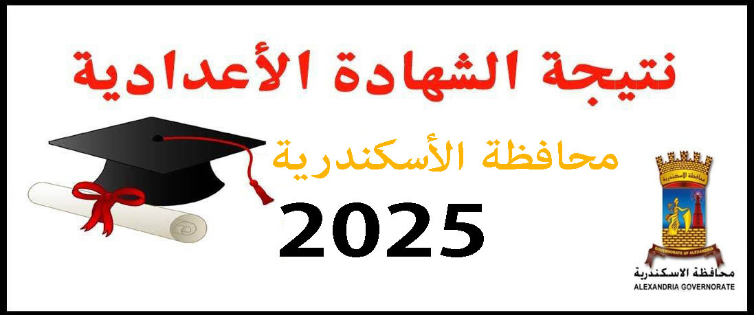 نتيجة الشهادة الإعدادية