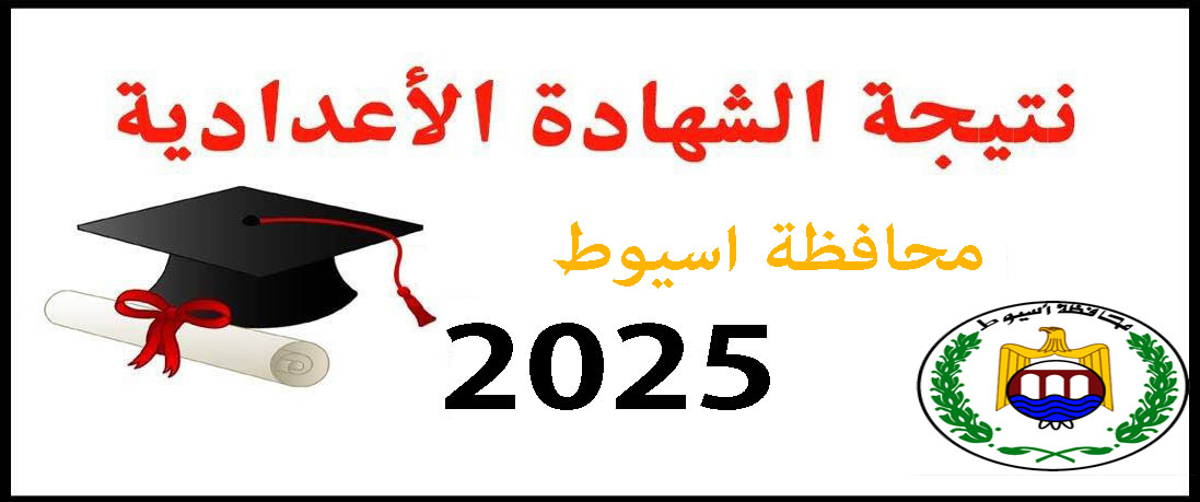 نتيجة الشهادة الإعدادية