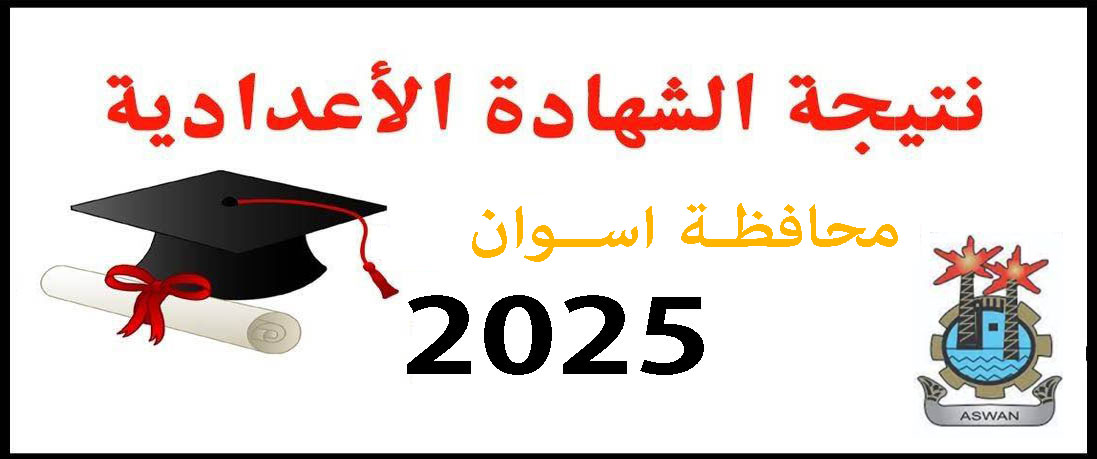 نتيجة الشهادة الإعدادية