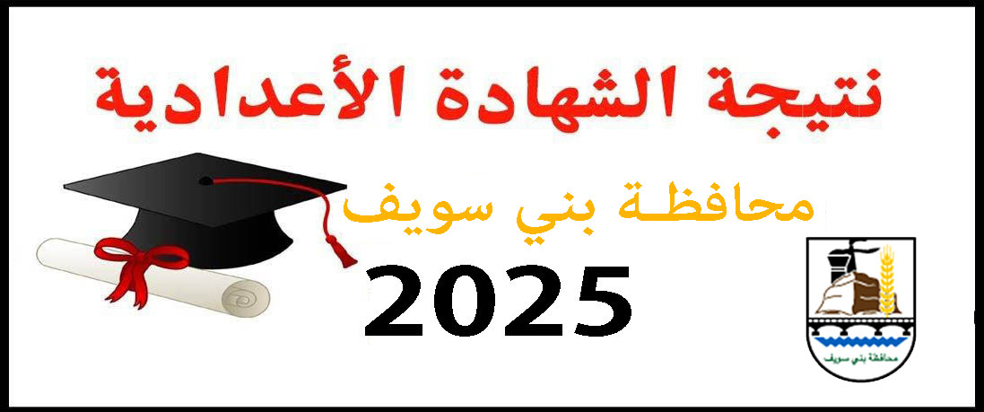 نتيجة الشهادة الإعدادية