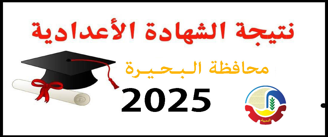 نتيجة الشهادة الإعدادية