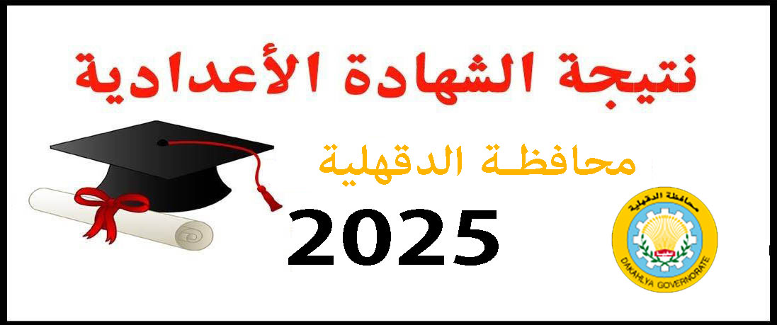 نتيجة الشهادة الإعدادية