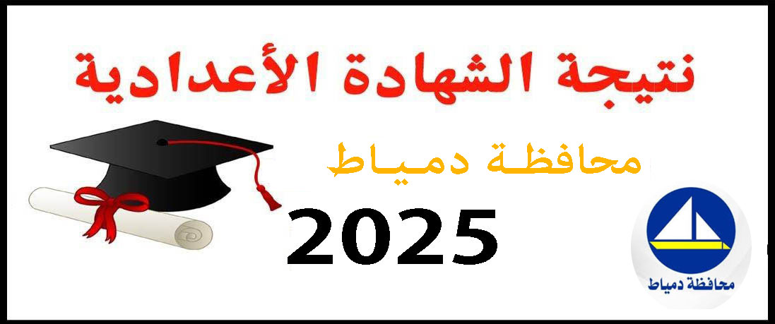 نتيجة الشهادة الإعدادية