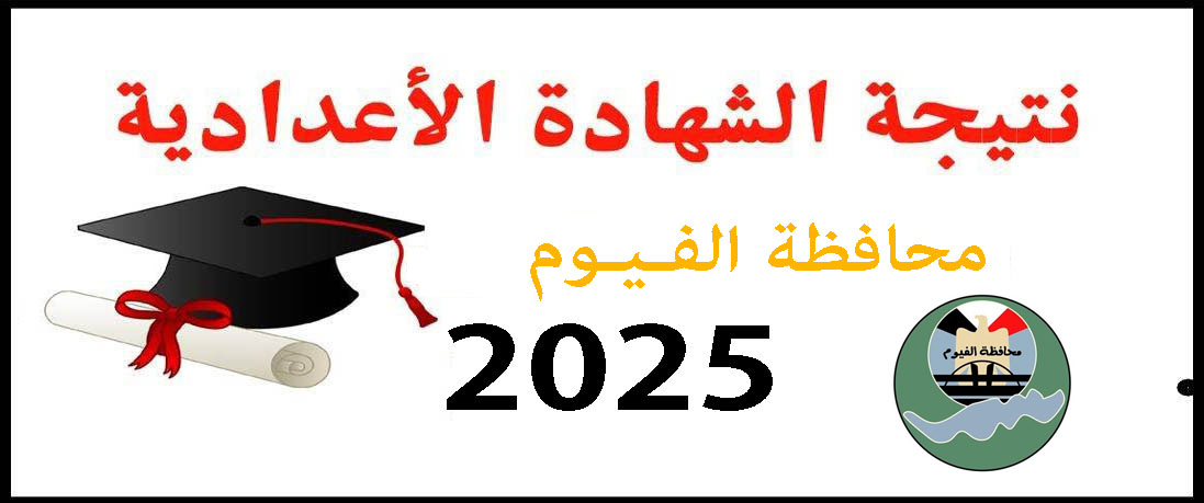 نتيجة الشهادة الإعدادية