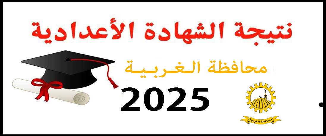 نتيجة الشهادة الإعدادية