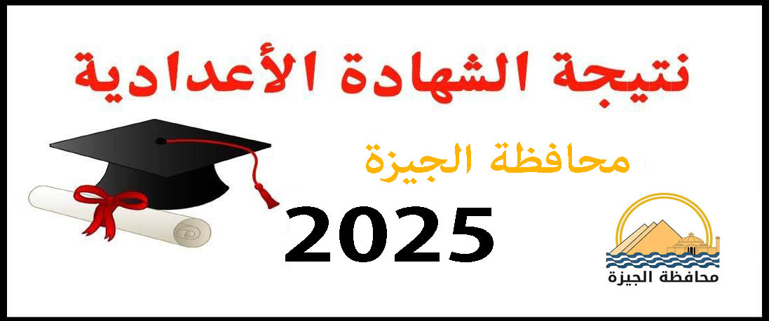 نتيجة الشهادة الإعدادية