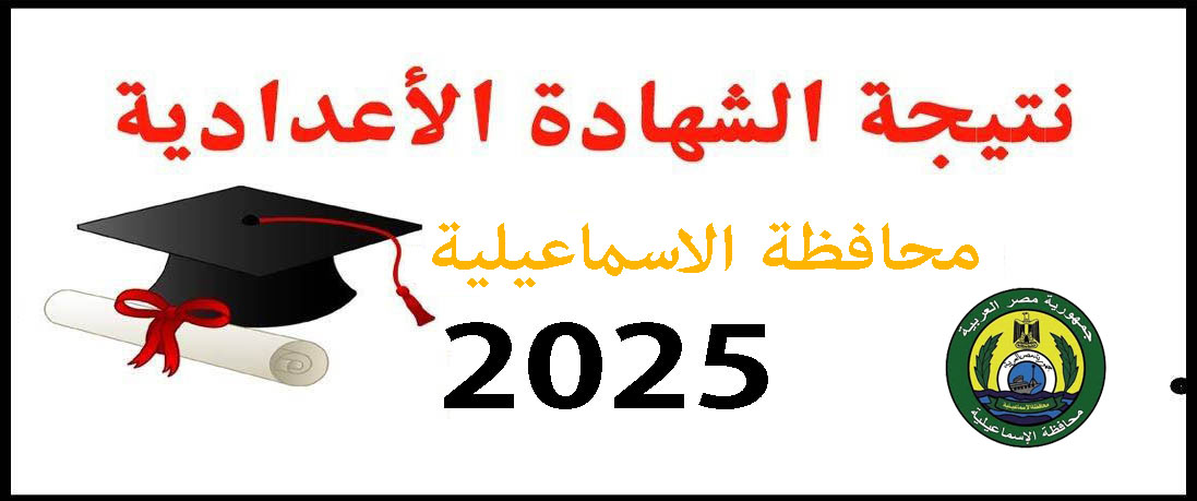 نتيجة الشهادة الإعدادية