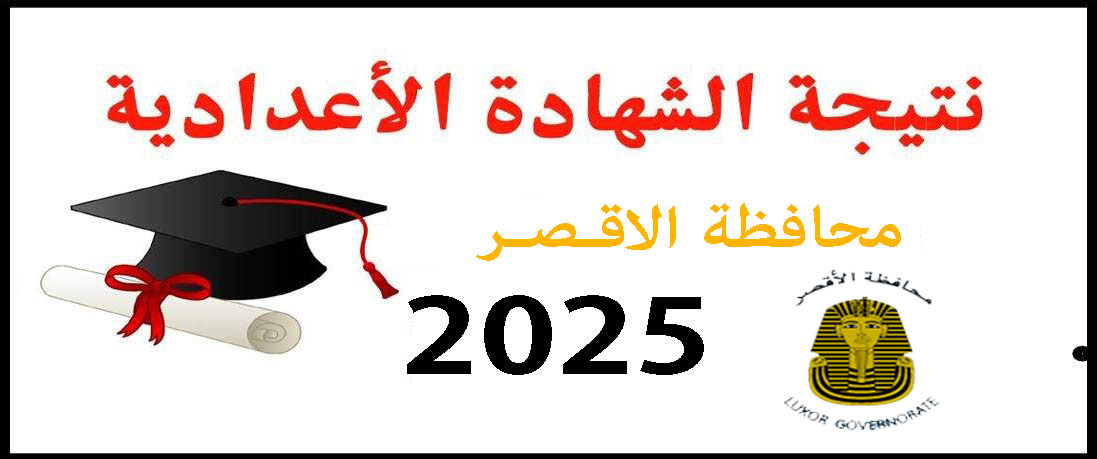 نتيجة الشهادة الإعدادية
