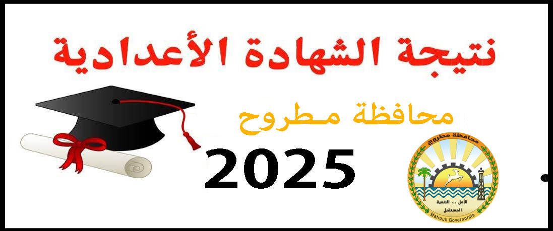 نتيجة الشهادة الإعدادية