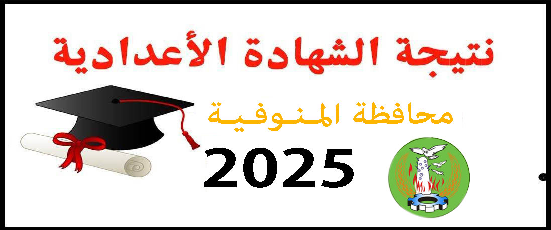 نتيجة الشهادة الإعدادية