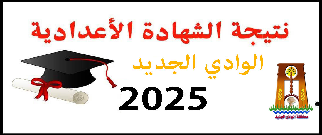 نتيجة الشهادة الإعدادية