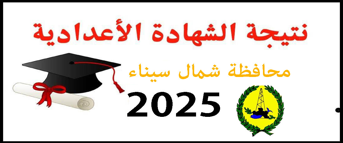 نتيجة الشهادة الإعدادية