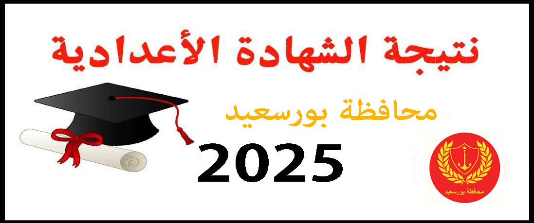 نتيجة الشهادة الإعدادية