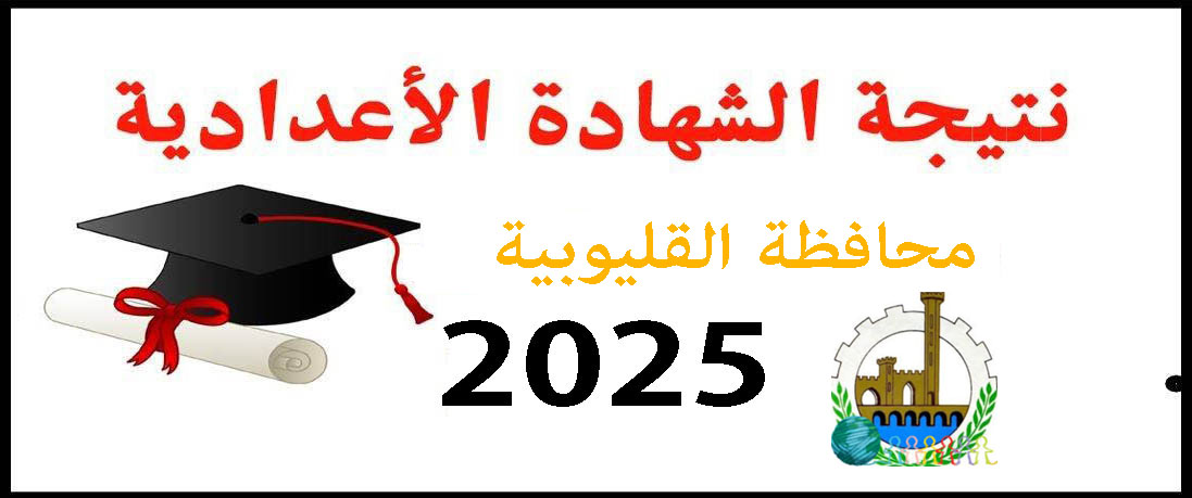 نتيجة الشهادة الإعدادية