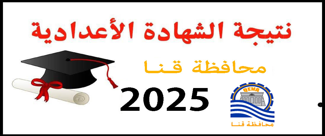 نتيجة الشهادة الإعدادية