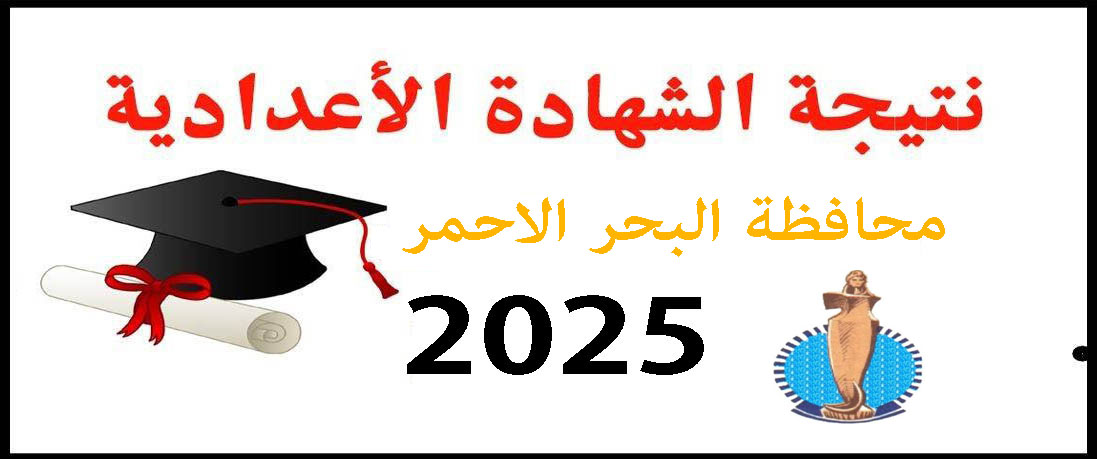 نتيجة الشهادة الإعدادية