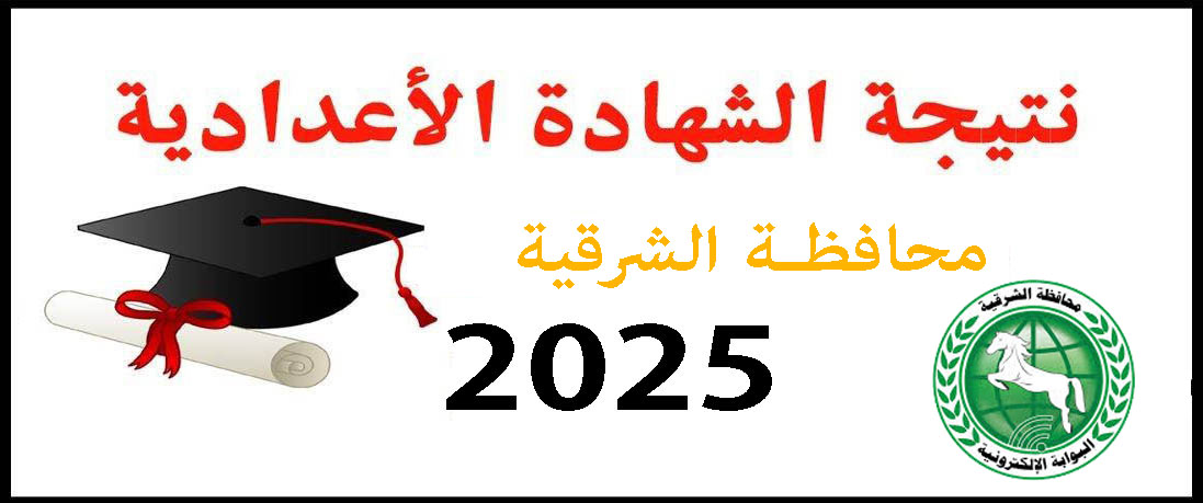 نتيجة الشهادة الإعدادية