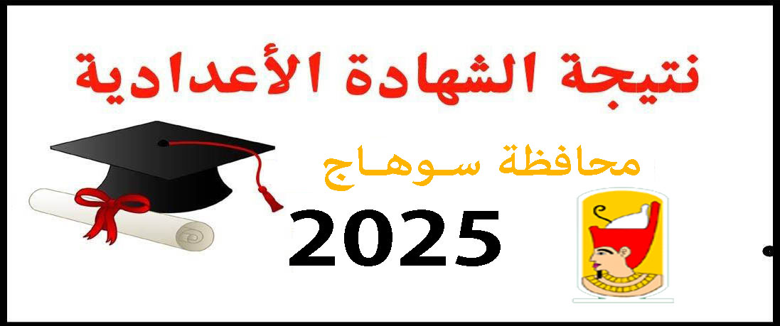 نتيجة الشهادة الإعدادية