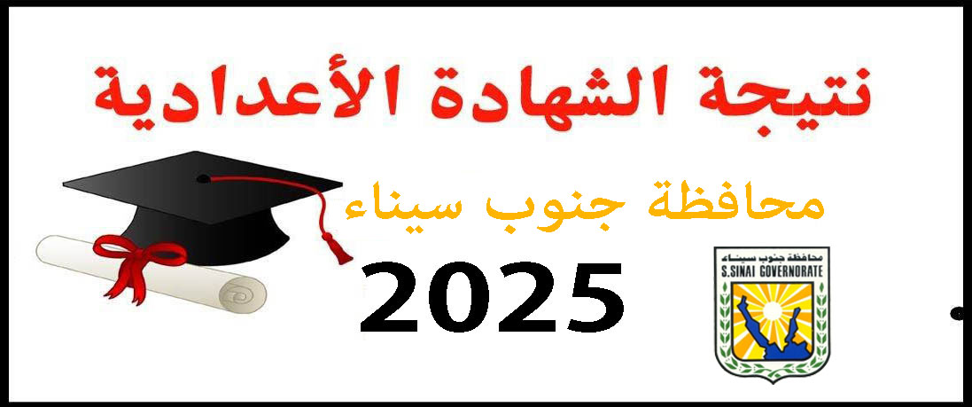 نتيجة الشهادة الإعدادية