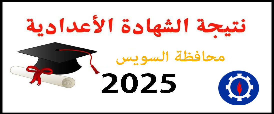 نتيجة الشهادة الإعدادية